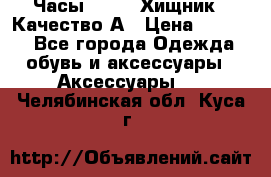 Часы Diesel Хищник - Качество А › Цена ­ 2 190 - Все города Одежда, обувь и аксессуары » Аксессуары   . Челябинская обл.,Куса г.